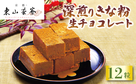 【京都東山茶寮】濃厚宇治抹茶 生チョコレート きな粉 チョコレート