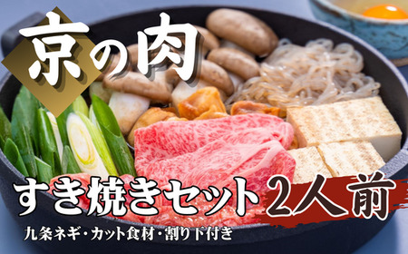 京都府産 黒毛和牛と九条ねぎ すきや焼きセット 2人前(すき焼き すきやき すき焼きセット 肩ロースすき焼き 京の肉すき焼き 京都すき焼き 和牛すき焼き)