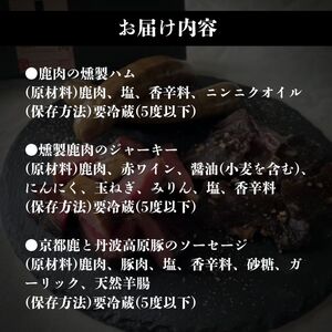 【京都ジビエ】鹿肉ジビエ3種セット「鹿肉燻製ハム/鹿肉燻製ジャーキー/鹿肉ソーセージ」（ジビエ肉 ジビエ鹿肉 ジビエ）