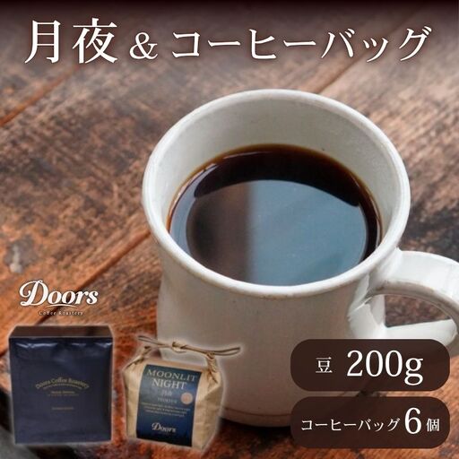 スペシャルティコーヒー 月夜 -TSUKIYO- 200g & コーヒーバッグ(8個入り)セット コーヒー豆 珈琲