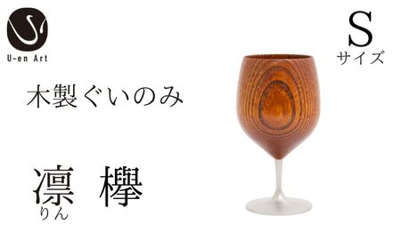 手作り 漆器 凛 欅 S サイズ 天然木 × 本漆 金属 木製 グラス ぐい呑み おしゃれ 酒器 ギフト プレゼント 伝統工芸