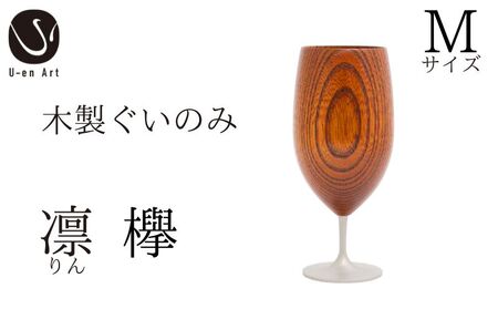 手作り 漆器 凛 欅 M サイズ 天然木 × 本漆 金属 木製 グラス ぐい呑み 本漆 おしゃれ 酒器 ギフト プレゼント 伝統工芸