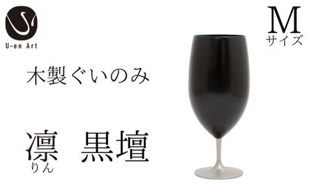 手作り 漆器 凛 黒壇 M サイズ 天然木 × 本漆 金属 木製 グラス ぐい呑み おしゃれ 酒器 ギフト プレゼント 伝統工芸