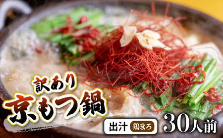 【訳あり】京風 もつ 鍋セット 鶏まろ 30人前 鍋セット