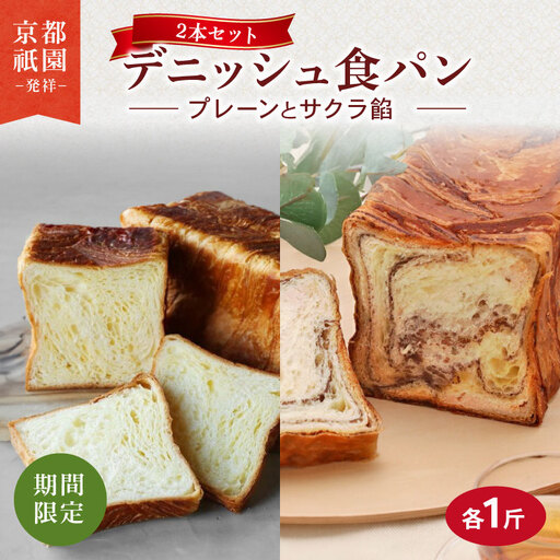 【2026年2月～2026年3月発送】 デニッシュ食パン 2本セット さくら餡デニッシュ プレーンデニッシュ 各1斤 高級食パン 生食パン 朝食に食パン メイズテーブルの食パン