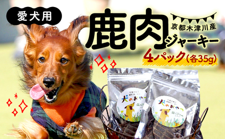 愛犬用 鹿肉 ジャーキー 35g × 4パック ( 手作り 犬用 子犬 成犬 国産 ドッグフード おやつ 餌 エサ 高タンパク ペット用品 ペット 犬  トッピング ジビエ 小分け 個包装 京都 木津川 ) 愛犬用 鹿肉 | 京都府（府庁） 