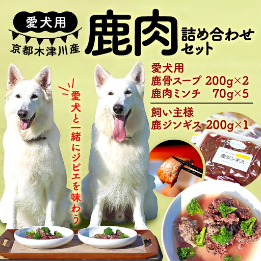 【大切な愛犬に】フードセット（鹿肉ジンギス・スープ・ミンチ 犬 おやつ ペット用品 11,250円