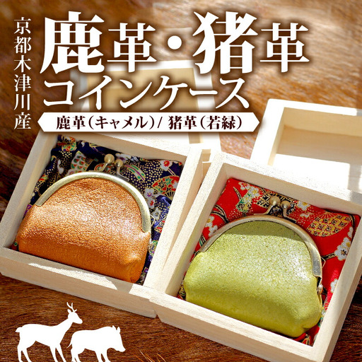 猪革コインケース 1個 若緑 がま口 財布 ジビエ レザー