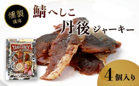 鯖へしこの燻製風ジャーキー 丹後ジャーキー 4個入 25g/袋 へしこ 鯖 さばへしこ ジャーキー おつまみ 肴 海鮮 シーフード おやつ お供 燻製風 魚介 乾燥 熨斗 ギフト 包装 対応 プレゼント 贈答用