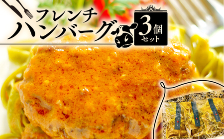 フレンチハンバーグ 3個セット （ハンバーグ 冷凍 牛肉 牛ハンバーグ 冷凍ハンバーグ フランス料理 フレンチ ビストロ おかず レトルト ハンバーグ 調理済み 惣菜 ）