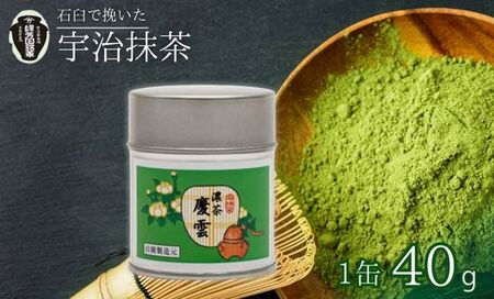 【皇室御用達】奥西緑芳園の宇治抹茶「慶雲」40g缶入り(抹茶 京都