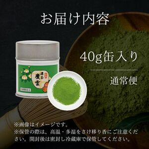 【皇室御用達】奥西緑芳園の宇治抹茶「慶雲」40g缶入り(抹茶 京都