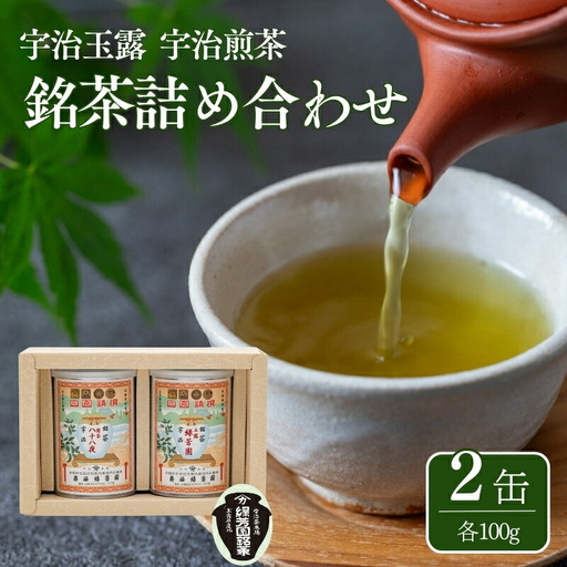 【皇室御用達 宇治茶】(宇治玉露)緑芳園 / (宇治煎茶)八十八夜 2缶 各100g入り 奥西緑芳園 宇治茶 茶 玉露 煎茶