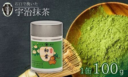 【皇室御用達】奥西緑芳園の宇治抹茶「初昔」100g缶入り(抹茶 京都