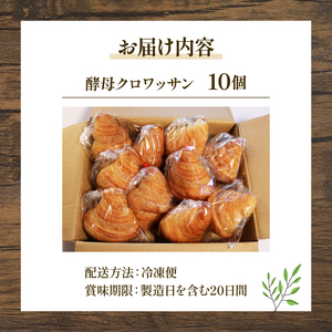 酵母クロワッサン 10個 冷凍パン バター クロワッサン 京都