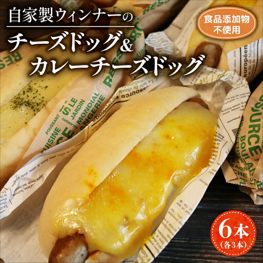 自家製チーズドッグ&カレーチーズドッグ 6本(各3本) パン 天然酵母 京都