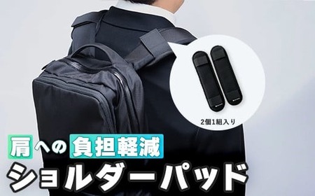 ジェルトロン リュック用 ショルダー パッド  重さ軽減 痛み軽減 洗える ウォッシャブル パッド ビジネスバッグ バッグ リュック リュックサック ショルダーバッグ クーラーボックス マタニティ 抱っこ紐 アウトドア 肩こり 重さ 痛み 軽減 ギフト プレゼント 贈答 贈答用 おすすめ 京都 舞鶴