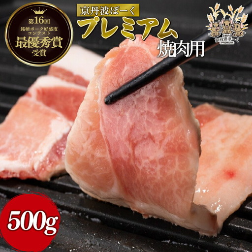 京丹波ぽーくプレミアム 焼き肉用 500g  （京都 京丹波町産 豚肉 ポーク 肉 ブランド 国産 京都ポーク デュロック種 しゃぶしゃぶ 焼き肉 焼肉 バーベキュー BBQ アウトドア キャンプ 贈答 ギフト お歳暮 お中元 プレゼント お取り寄せ グルメ 京都府 京丹波町 ふるさと納税）