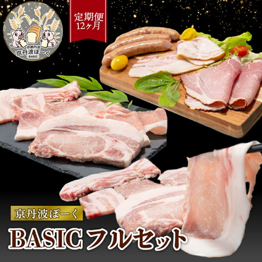 【12ヶ月定期便】京丹波ぽーく（ベーシック）フルセット（定期便 12回 豚肉定期便 12か月 豚肉定期便 12回豚肉定期便 12カ月豚肉定期便 豚肉セット定期便 豚肉定期便）