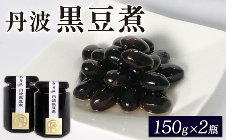 丹波特産 黒豆煮 150g×2個セット（京都 黒豆 丹波 黒豆 新年 黒豆 おせち料理)