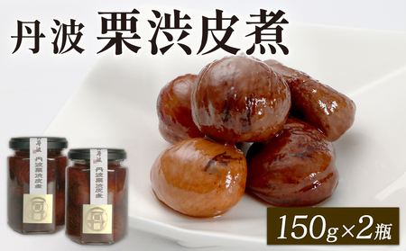 丹波栗 渋皮煮 150g×2個セット(和栗 栗 国産栗 栗の渋皮煮 栗の甘露煮 丹波栗 11000円栗)