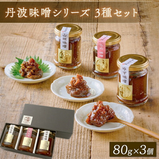 丹波味噌シリーズ 梅・山椒・柚子味噌各1個 3種セット 味噌 みそ 瓶詰 グルメ 調味料 ふるさと納税 京都府 京丹波町 1万円 10000円 常温 惣菜 和風ご飯 米 おかず ご飯のお供 ギフト