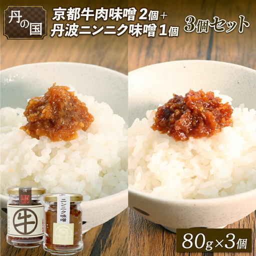 丹の国 京都牛肉味噌2個・ニンニク味噌1個 3個セット 味噌 みそ 肉みそ 肉味噌 牛肉 京都牛 ニンニク にんにく ご飯のおとも 米 瓶詰 京都府 京丹波町 ふるさと納税 調味料 おかず ギフト 常温 惣菜