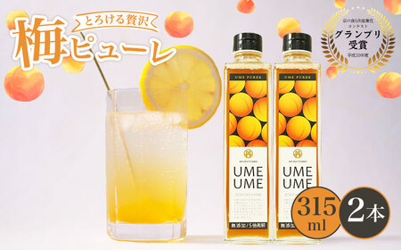 【 完熟梅 ピューレ 】UMEUME 2本セット シロップ