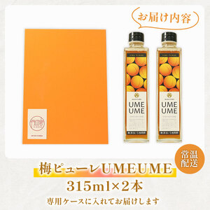 【 完熟梅 ピューレ 】UMEUME 2本セット シロップ