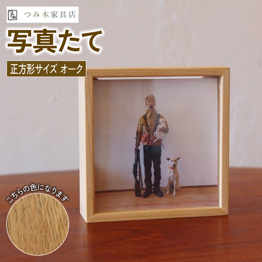 写真たて(正方形・オーク) 無垢の木 手作り フォトフレーム フォトスタンド 天然塗料 工芸品 木工品 木製 インテリア 家具 オーク 収納箱 写真 贈答 ギフト 記念日 敬老の日 お祝い 京丹波町