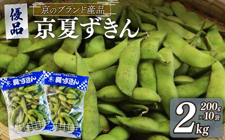 【期間限定！7月下旬より順次発送】京夏ずきん 優品 2kg（1袋200g×10袋）丹波黒大豆枝豆 えだまめ 黒大豆 期間限定 まめごはん 豆ごはん サラダ 天ぷら 京野菜 京都 野菜 旬野菜 枝豆 おつまみ あて おかず 