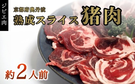猪肉スライス300g ジビエ 猪肉ジビエ 京都ジビエ 美味しいジビエ ジビエ堪能 ヘルシーなジビエ アウトドアにおすすめのジビエ