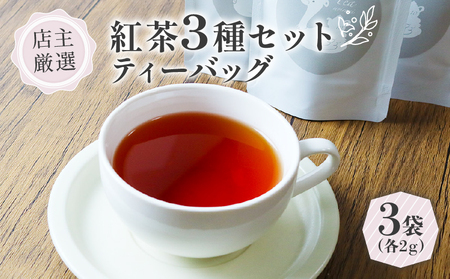 紅茶ティーバッグ 3種 セット (2g×3個)   紅茶 京都 