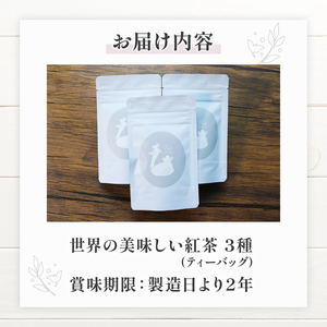 紅茶ティーバッグ 3種 セット (2g×3個)   紅茶 京都 