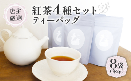 紅茶 ティーバッグ 4種 セット (2g×8個) フレーバーティー セット 紅茶ティーバッグ 紅茶飲料 紅茶ギフト 紅茶専門店 世界の紅茶 京都 木津川