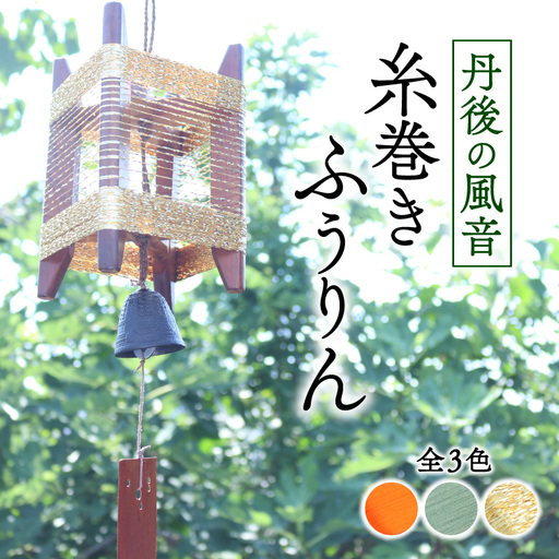 風鈴 丹後の風音 糸巻きふうりん 【ゴールドラメ】 和風インテリア風鈴 ふうりん 風鈴 和風風鈴 室内風鈴 京都の風鈴