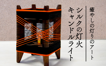 癒やしの灯りのアート シルクの灯火キャンドルライト (黒 朱色ライン入り)  和風インテリア キャンドルライト 間接照明 和風間接照明 京都 与謝野 180,000円