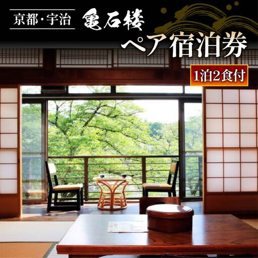亀石楼 1泊2日 ペア宿泊券 (2食付き) 京都 宇治