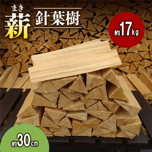 薪 針葉樹 約17kg 30cm 乾燥薪