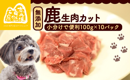 【大切な愛犬に】鹿生肉カット1kg (犬 おやつ ペット用品 フード