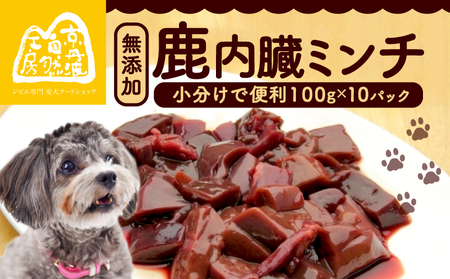 【大切な愛犬に】鹿肉臓ミンチ1kg (犬 おやつ ペット用品 フード