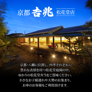 松花堂弁当「寿」お食事券 2名様 京都吉兆 京都府 八幡市 食事 食事券 お食事券 食事チケット 和食 日本料理 京料理 懐石料理 料亭 お弁当 向附 御椀 造里 八寸 焼物 強肴 焚合  釜炊き御飯 デザート