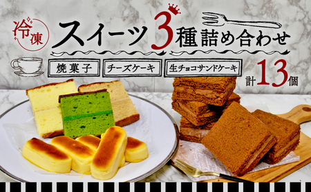 スイーツ3種セット ( 焼菓子 生チョコクリームサンドケーキ 2丁目のチーズケーキ ）