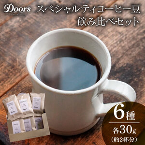 スペシャルティコーヒー 飲み比べセット30g（約2杯分）×6種類 ブレンド シングル 珈琲 自家焙煎 京都 笠置町 コーヒー 豆 飲み比べ セット お試しセット 珈琲 豆 美味しい お取り寄せ 高級 コーヒー 豆 珈琲 キャンプ アウトドア ふるさと納税 ふるさと納税コーヒー リラックス 京都府 笠置町 Doors Coffee Roastery