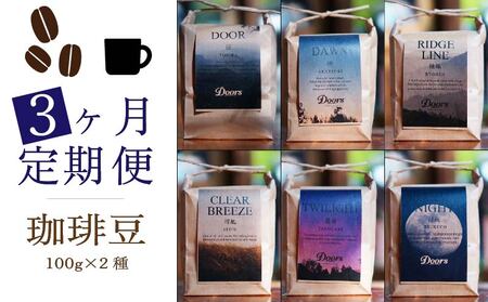 【京都 コーヒー豆 定期便 3回】Single Originコーヒー豆100g  2種×3ヶ月