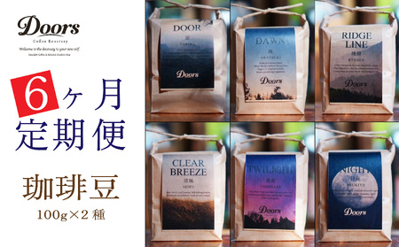 【京都 コーヒー豆 定期便 6回】Single Originコーヒー豆100g  2種×6ヶ月