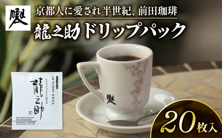 【コーヒー ドリップバッグ】京都 前田珈琲「龍之助」コーヒー 20袋
