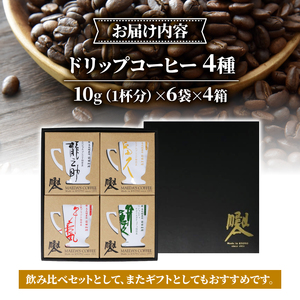 【コーヒー ドリップバッグ】京都 前田珈琲「龍之助」コーヒー 4種セット パック