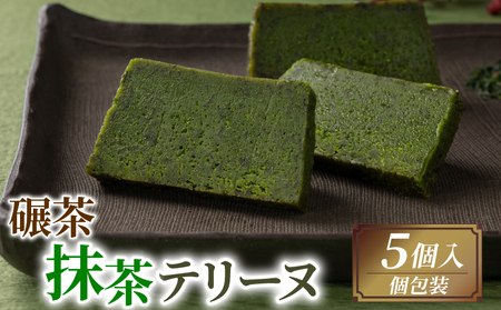 手摘み抹茶の濃厚テリーヌ 5個入り  京都 抹茶スイーツ 洋菓子