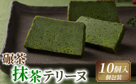 手摘み抹茶の濃厚テリーヌ 10個入り  京都 抹茶スイーツ 洋菓子